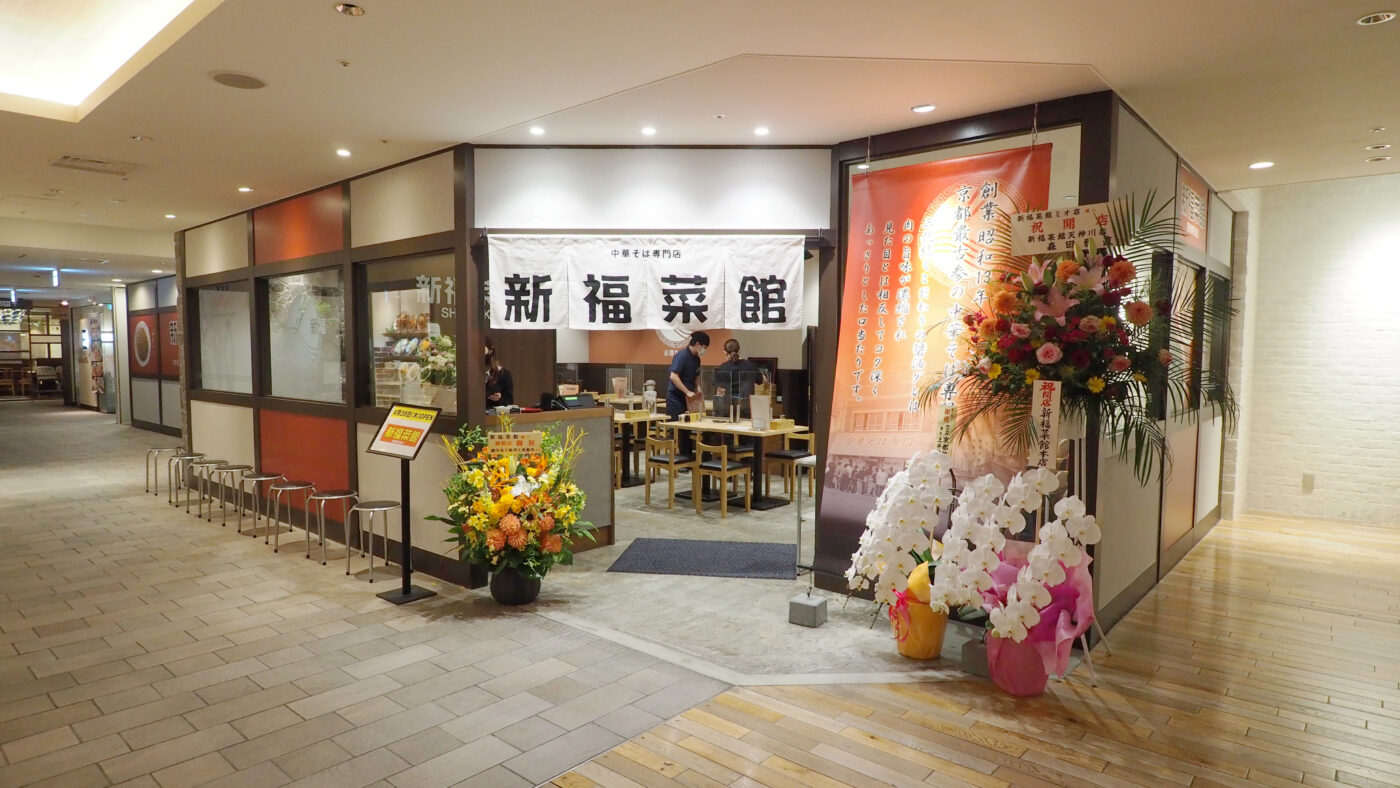 新福菜館