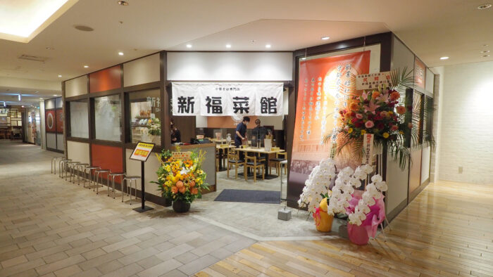 新福菜館